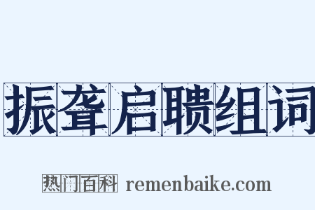 振聋启聩组词是什么意思的图片